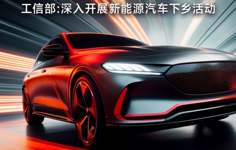 工信部擬深入開展新能源汽車下鄉(xiāng)活動(dòng)；電動(dòng)車行業(yè)“新規(guī)”11月起開始實(shí)施